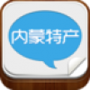 内蒙古特产平台 V2.2.55.15 安卓版