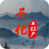 开化土特产 V1.00 安卓版