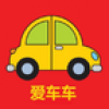 爱车君 V1.0 安卓版