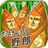 笋男子 V1.0.0 IOS版