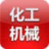 南通石油化工机械 V1.0 安卓版