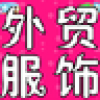 南通外贸服饰 V3.0 安卓版