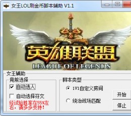 LOL刷金币脚本辅助 V1.1 免费版