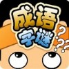成语字谜免费版