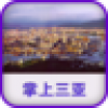 掌上三亚 V1.0.0 安卓版
