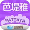 芭提雅吃喝玩乐 V1.2 安卓版