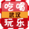 武汉吃喝玩乐 V1.0 安卓版