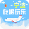 宁波吃喝玩乐 V1.0 安卓版