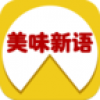 美味新语 V1.0.03 安卓版