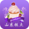 山东糕点平台 V2.2.55.1 安卓版
