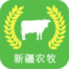 新疆农牧平台 V2.2.55.13 安卓版