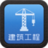 山东建筑工程平台 V2.2.55.1 安卓版