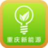 重庆新能源平台 V2.2.55.13 安卓版