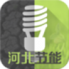 河北节能平台 V2.2.55.13 安卓版