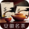 安徽名茶平台 V2.2.55.1 安卓版