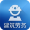 河北建筑劳务平台 V2.2.55.1 安卓版