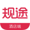 规途酒店端 V1.1.4 安卓版