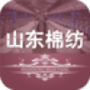 山东棉纺平台 V2.2.55.13 安卓版