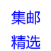 一尘邮票网址精选 V1.1 安卓版