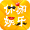 天津休闲娱乐平台 V2.2.55.13 安卓版