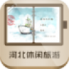 河北休闲旅游平台 V2.2.55.13 安卓版