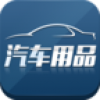 河北汽车用品平台 V2.2.55.13 安卓版