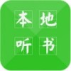 本地听书 V2.0.0 安卓版