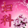 妇科平台 V3.0 安卓版