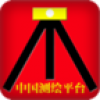 测绘平台 V1.1 安卓版
