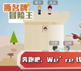 撕名牌冒险王：奔跑第三季 V1.0 安卓版