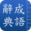 成语辞典 V3.1 安卓版