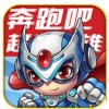 奔跑吧超能英雄 V1.0.0 安卓版