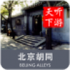 胡同导游 V3.7.1 安卓版
