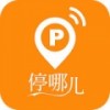 停哪儿 V2.0.1.3 安卓版