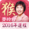 麦玲玲生肖运势2016 V1.2.1 安卓版