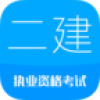 二级建造师考试2016 V3.1 安卓版