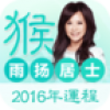 雨扬居士生肖运程2016 V1.0.0 安卓版