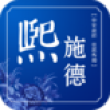 熙施德 V1.0.1 安卓版