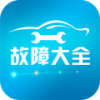汽车故障大全 V1.2.3 安卓版