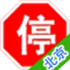 北京车辆违章查询 V14.0 安卓版