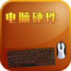 电脑硬件 V1.0 安卓版