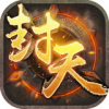 封天之战 V1.0 免费版