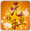 元旦祝福短信 V1.0 安卓版