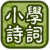 小学必背古诗词 V2.0.17 安卓版