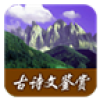 古诗文 V1.64 安卓版