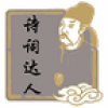 诗词达人 V1.0 安卓版