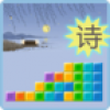 古诗词拼拼乐 V2.0.1 安卓版