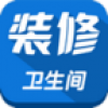 卫生间装修 V1.3 安卓版