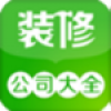 装修公司大全 V1.2 安卓版