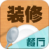 餐厅装修 V1.1 安卓版